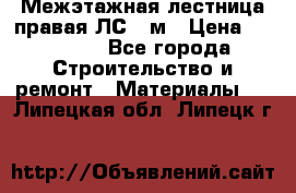 Межэтажная лестница(правая)ЛС-91м › Цена ­ 19 790 - Все города Строительство и ремонт » Материалы   . Липецкая обл.,Липецк г.